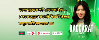 প্রথম ডিপোজিট ম্যাচ বোনাস promotion banner